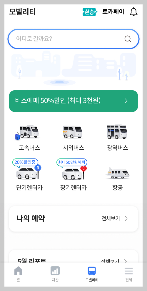 광역버스 예약 방법 노선 요금 위약금(미리 디지로카)