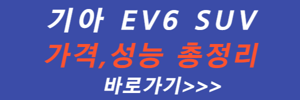 기아-EV6-가격-성능-총-정리