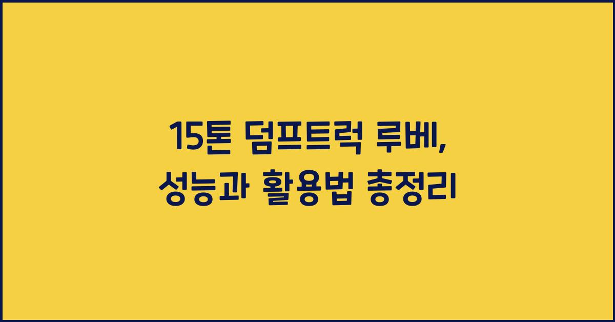 15톤 덤프트럭 루베