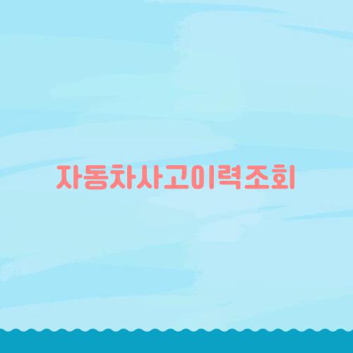 자동차사고이력조회