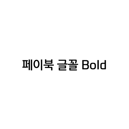  [고딕체]페이북 글꼴 Bold 폰트 다운로드(제작 : 비씨카드(주))