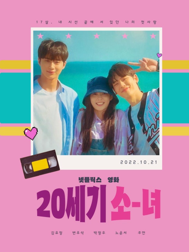 20세기 소녀 영화 포스터