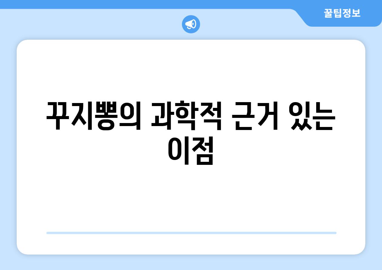 꾸지뽕의 과학적 근거 있는 이점