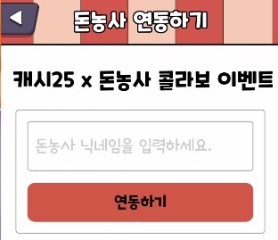 돈농사 캐시25 연동하기3