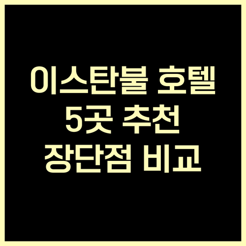 이스탄불 여행 호텔 예약? 5곳 특징