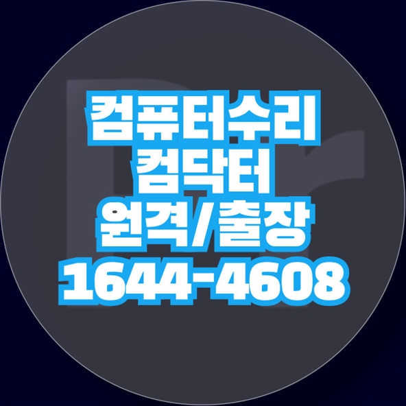  장안구 최고의 컴퓨터 & 노트북 종합 수리 서비스 ? 컴퓨터 닥터에서 해결하세요! 포맷,윈도우설치/포토샵,일리스트설치/맥북윈도우설치/부트캠프설치/캐드,스케치업설치/패러럴즈설치/한글,엑셀,Ms오피스설치/컴닥터