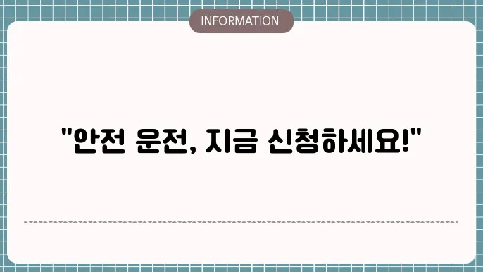 도로교통공단 이러닝센터 동승자교육 고령운전자 안전 교육 신청방법 일정확셸
