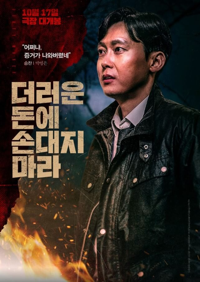 '더러운 돈에 손대지 마라' 영화 출연진 인물관계부터 결말