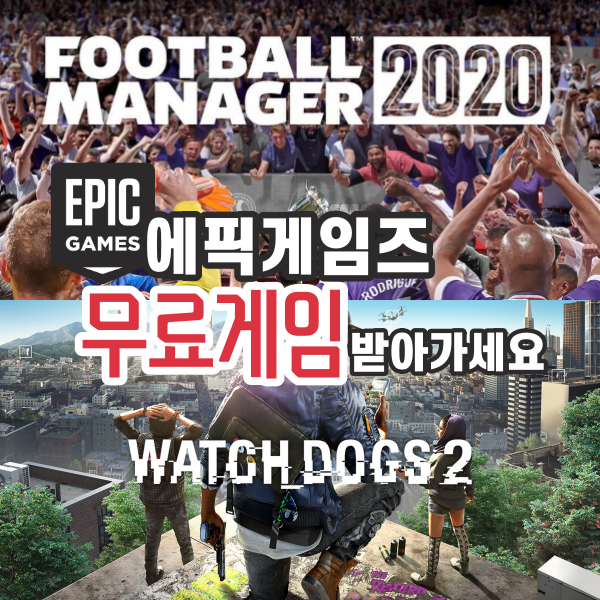  에픽게임즈 FM 2020 , 스틱 잇 투 더 맨 ! , 와치독스 2 무료 배포