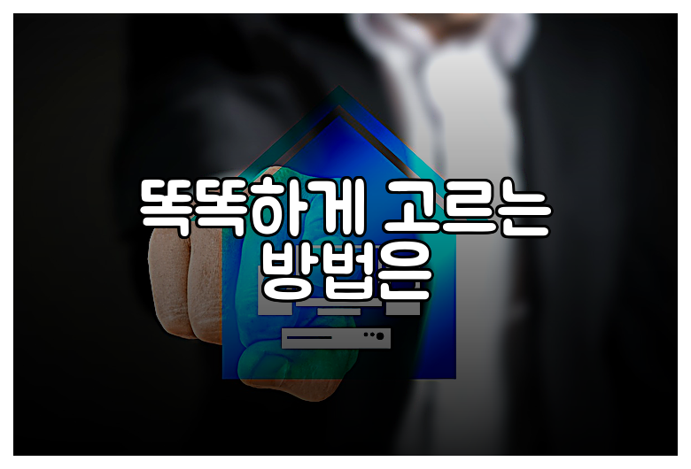 똑똑하게 고르는 방법은
