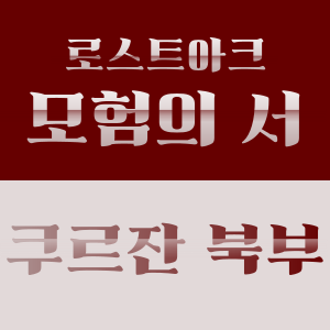 로스트아크 쿠르잔 북부 모험의 서