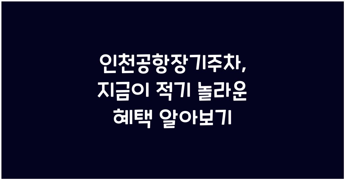 인천공항장기주차