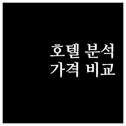 런던 호텔 완벽 분석 더 로열 호스가