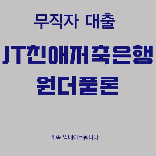 JT친애저축은행 원더풀론