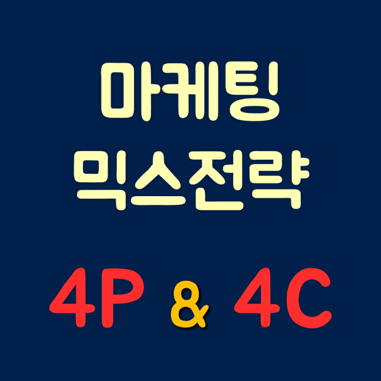  마케팅 믹스 전략 4P, 4C에 대해서 알아보자