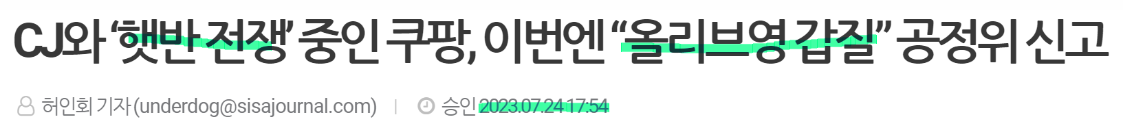 쿠팡의-올리브영-갑질-신고-뉴스-헤드라인-사진