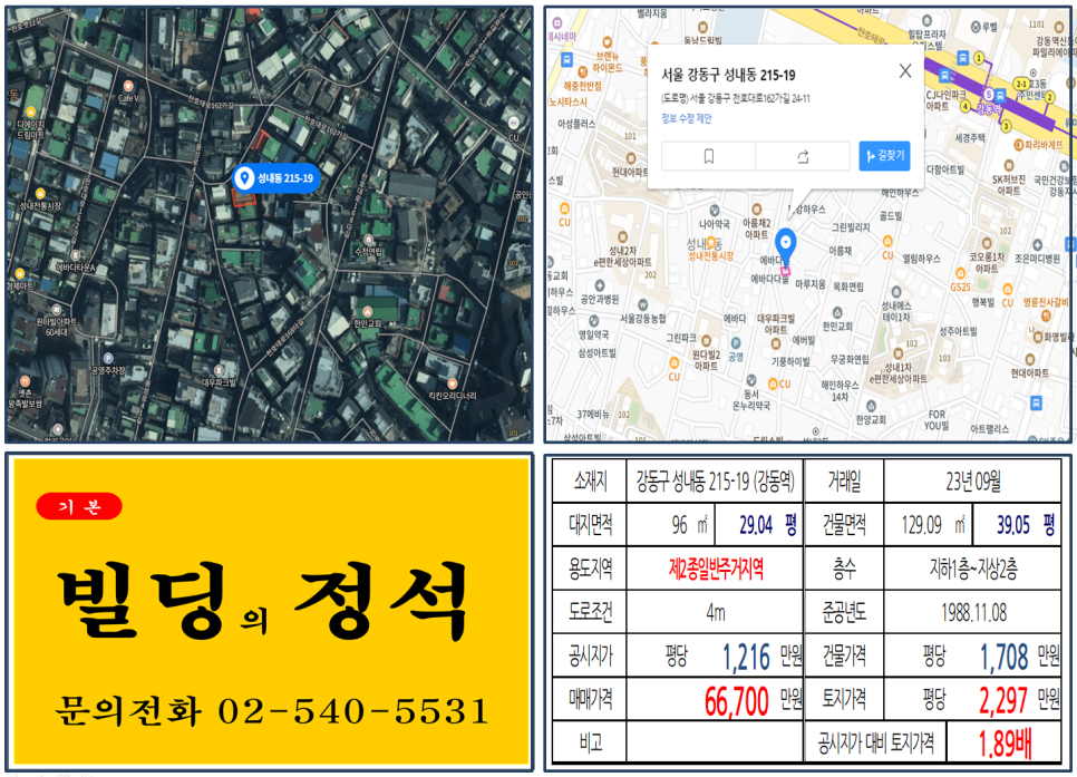 강동구 성내동 215-19번지 건물이 2023년 09월 매매 되었습니다.