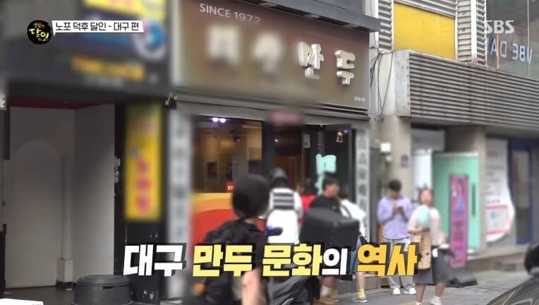 생활의 달인 987회 노포 덕후 달인 대구 중구 덕산동 만두 맛집 태산만두