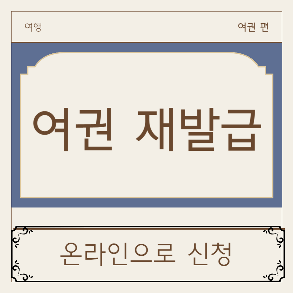 여권 재발급