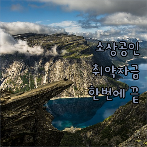 소상공인 신용취약자금, 교육부터 신청