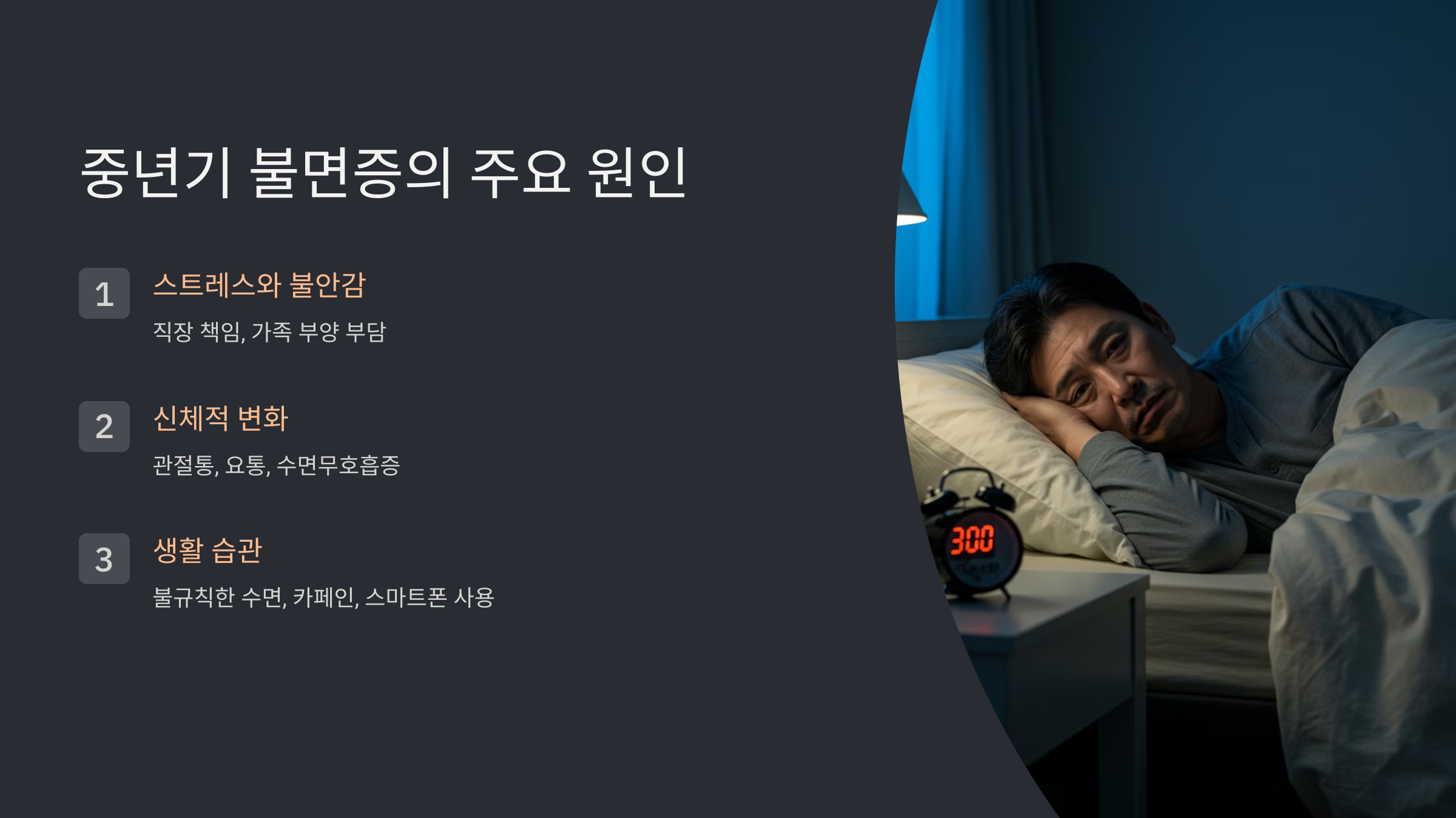 중년기 불면증의 주요 원인