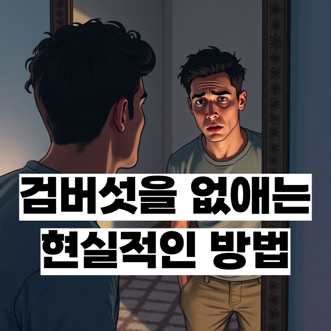 검버섯 없애는 방법
