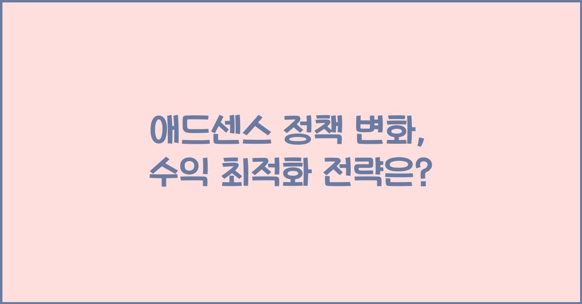 애드센스 정책