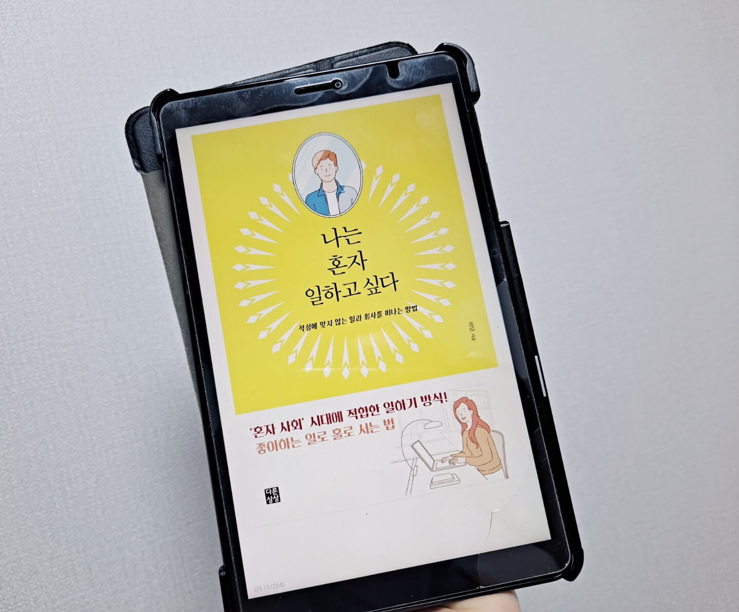  #91 나는 혼자서 일하고 싶다 feat. 웹소설 작가