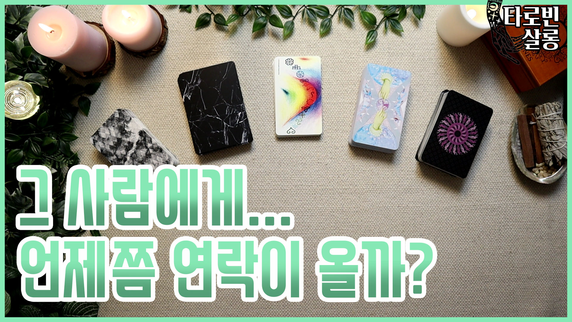  [타로재회운] 그 사람에게.. 언제쯤 연락이 올까?
