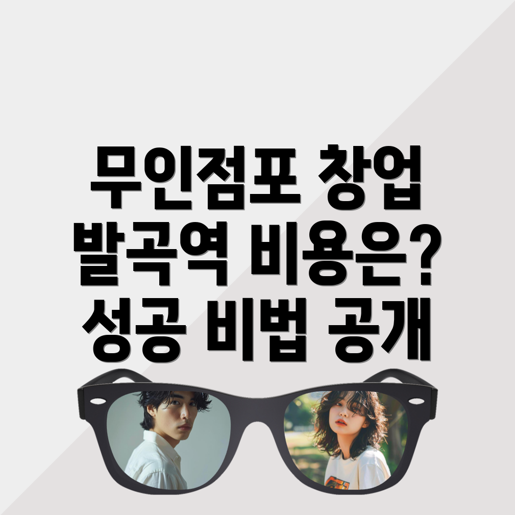 발곡역 무인점포