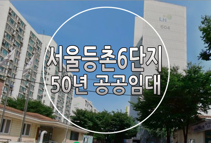 서울등촌6단지 50년 공공임대아파트
