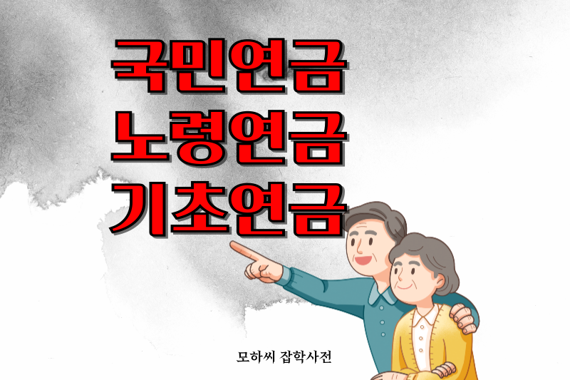 국민연금 노령연금 기초연금 썸네일