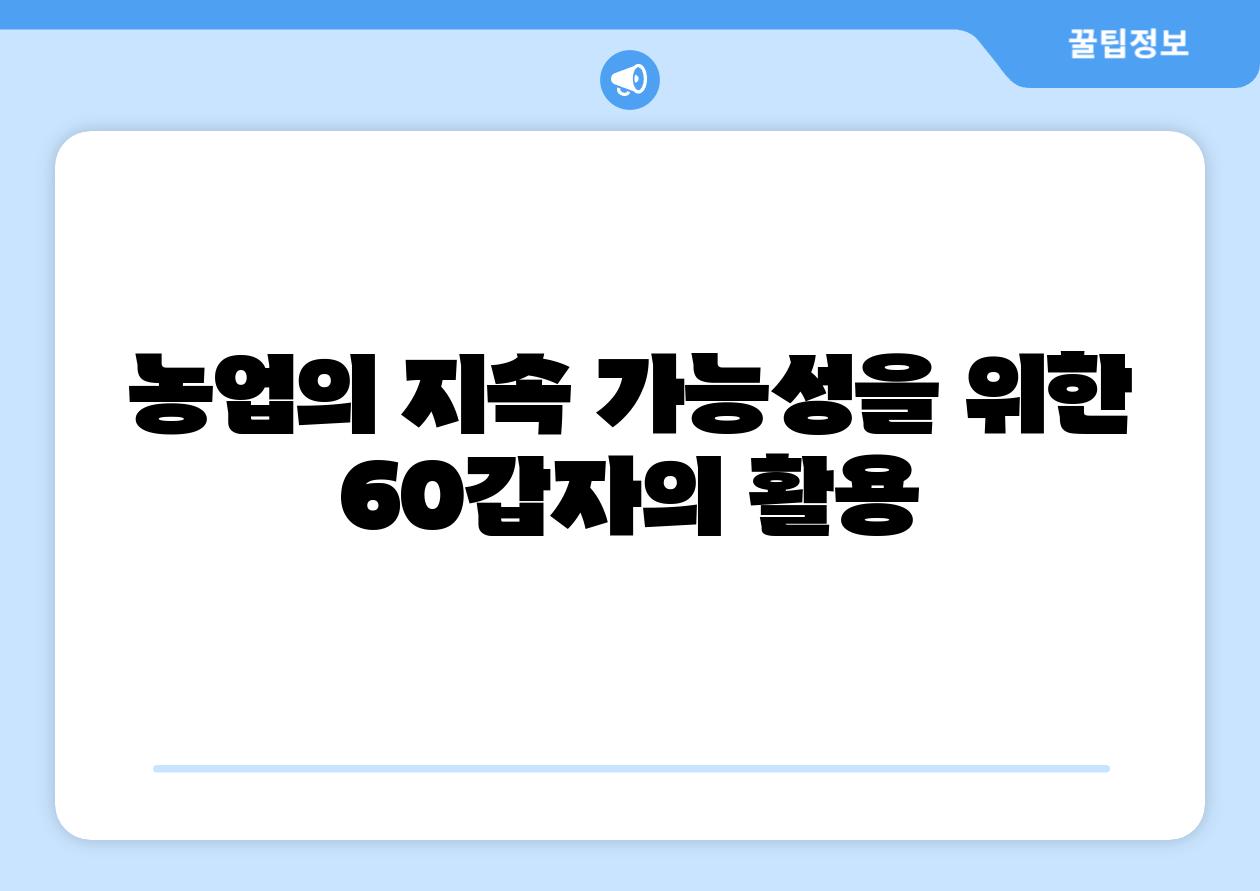 농업의 지속 가능성을 위한 60갑자의 활용