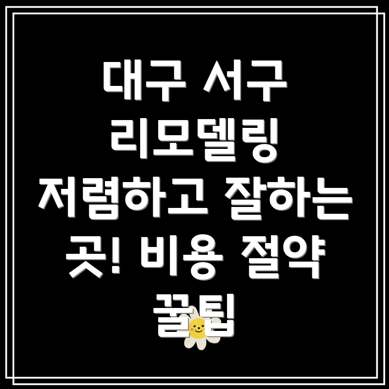 대구 서구 상중이동 리모델링