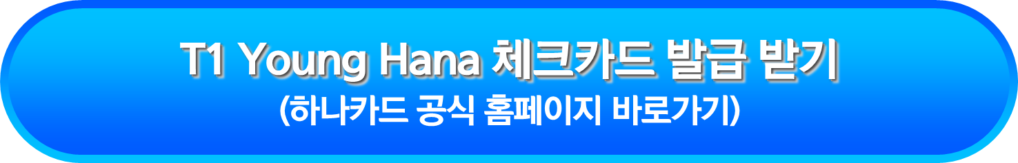 T1 Young Hana 체크카드 발급 받기
