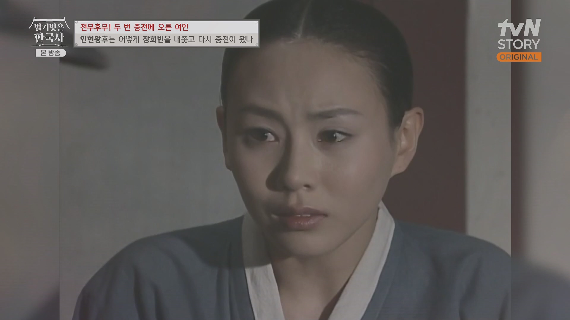 벌거벗은 한국사.인현왕후.E82.231115p.H264-F1RST.mp4_20240602_171640.498.jpg