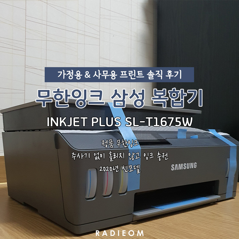  가정용 무한잉크 컬러 복합기 추천 (솔직 후기, 사무용, 삼성, SL-T1675FW, 프린트)