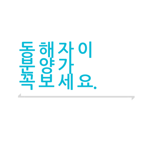  동해 자이아파트 분양정보에 대한 모든 것.txt