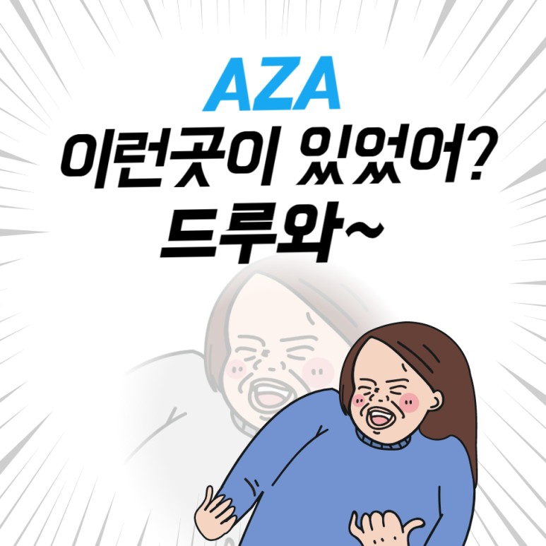 Atomy Azamall AZA 어떤 곳인가요? 살펴봅시다! 3