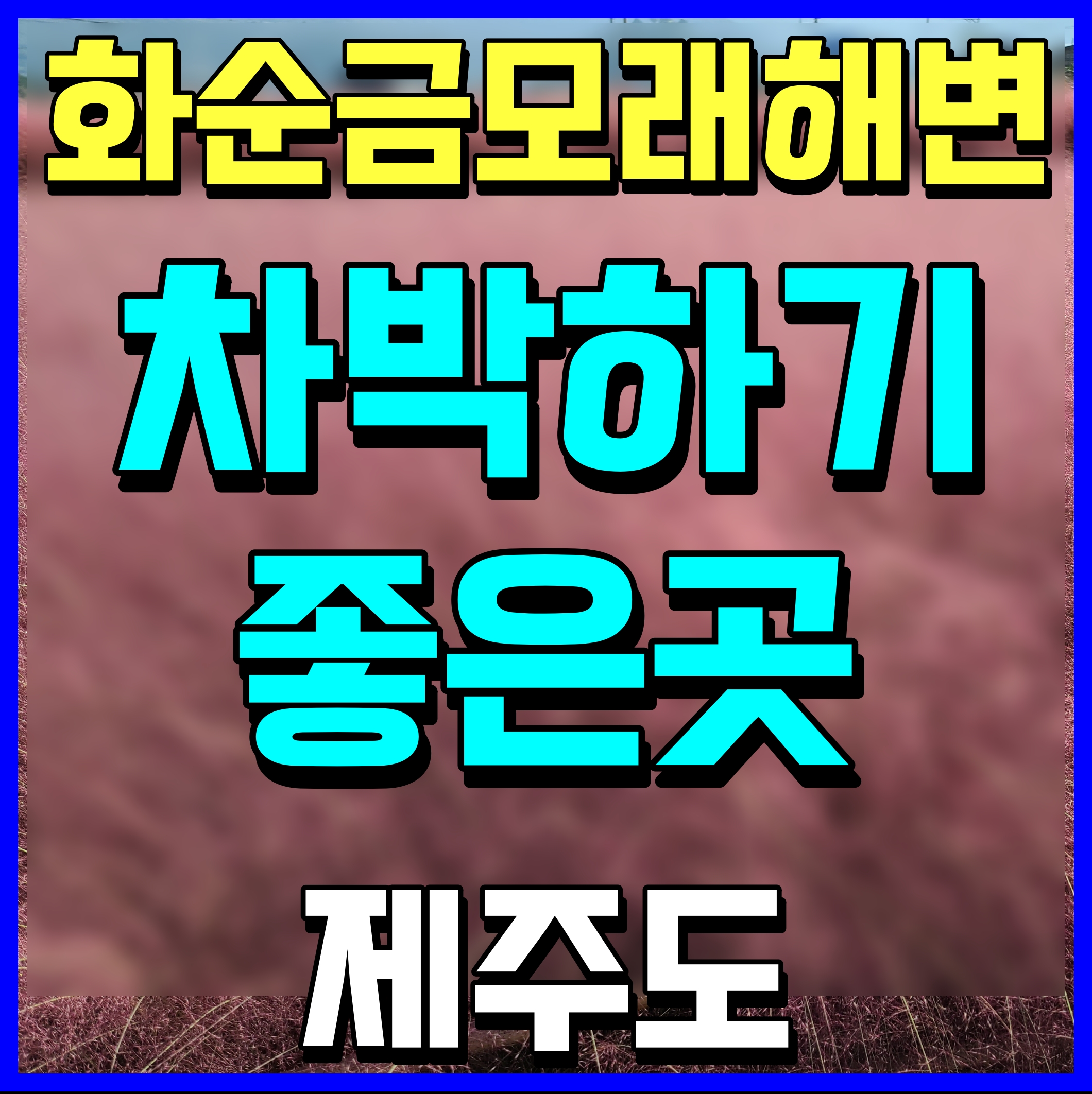  제주 화순 금모래해변 무료 차박지 캠핑장 즐겁게 놀다가요