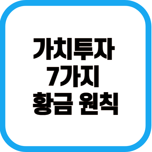 가치투자 7가지 황금원칙 이미지