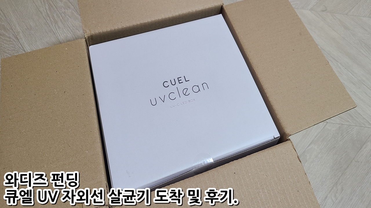  와디즈 펀딩 큐엘 UV 자외선 살균기 도착 및 후기.