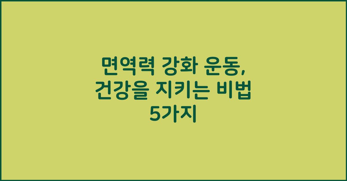 면역력 강화 운동