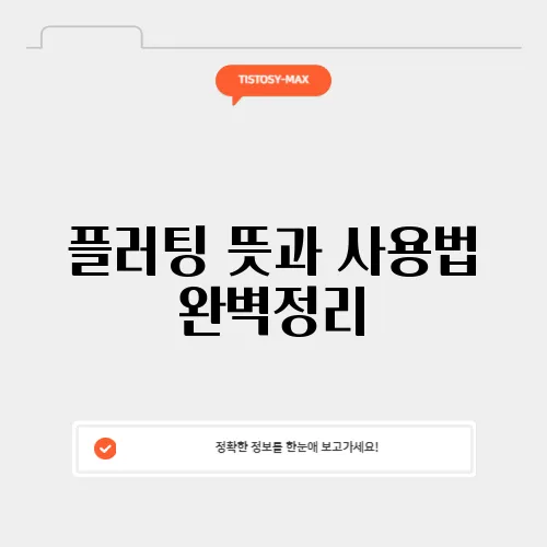 플러팅 뜻과 사용법 완벽정리