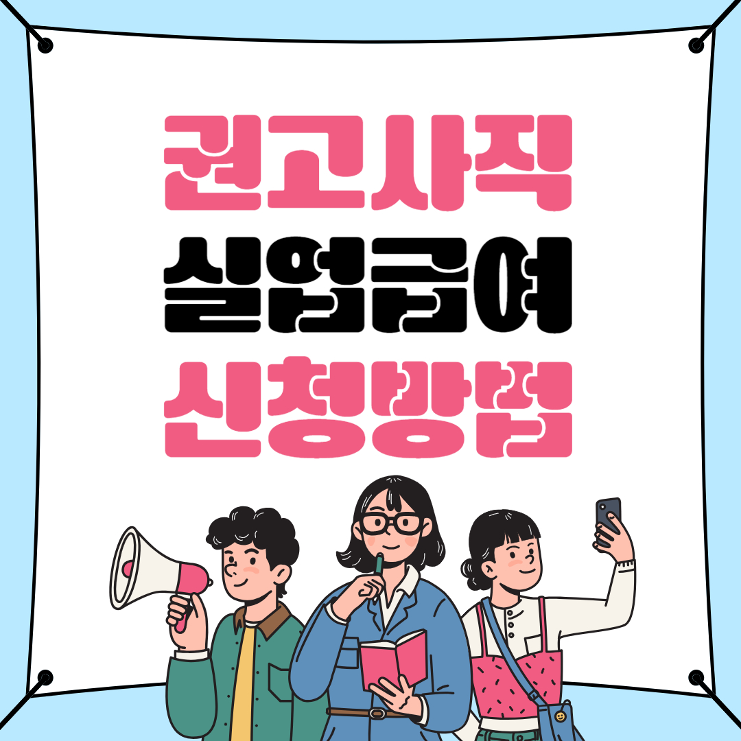 권고사직 실업급여 신청 방법과 유의사항
