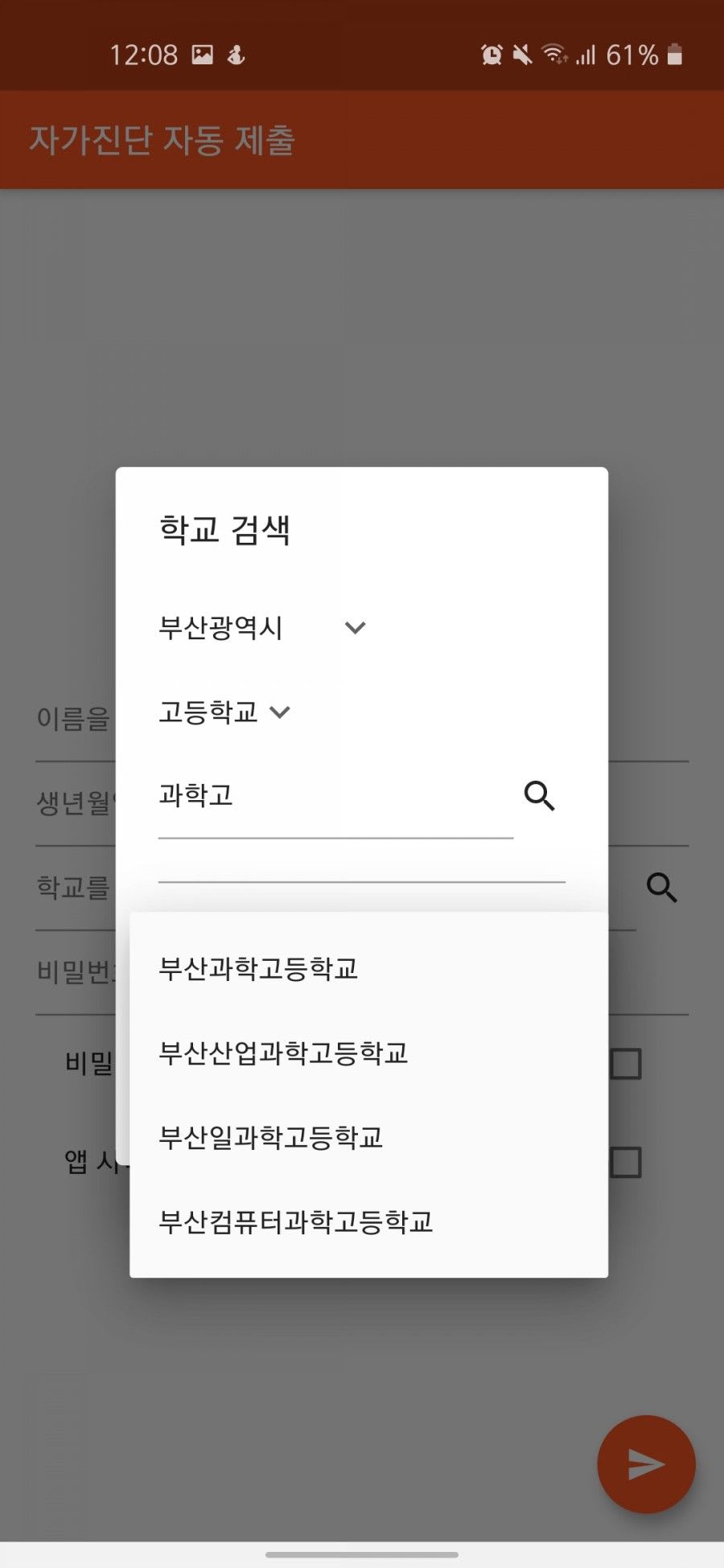 자가진단 자동화 앱 / 검색 결과