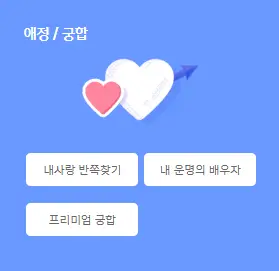 신한생명-무료운세-애정-궁합