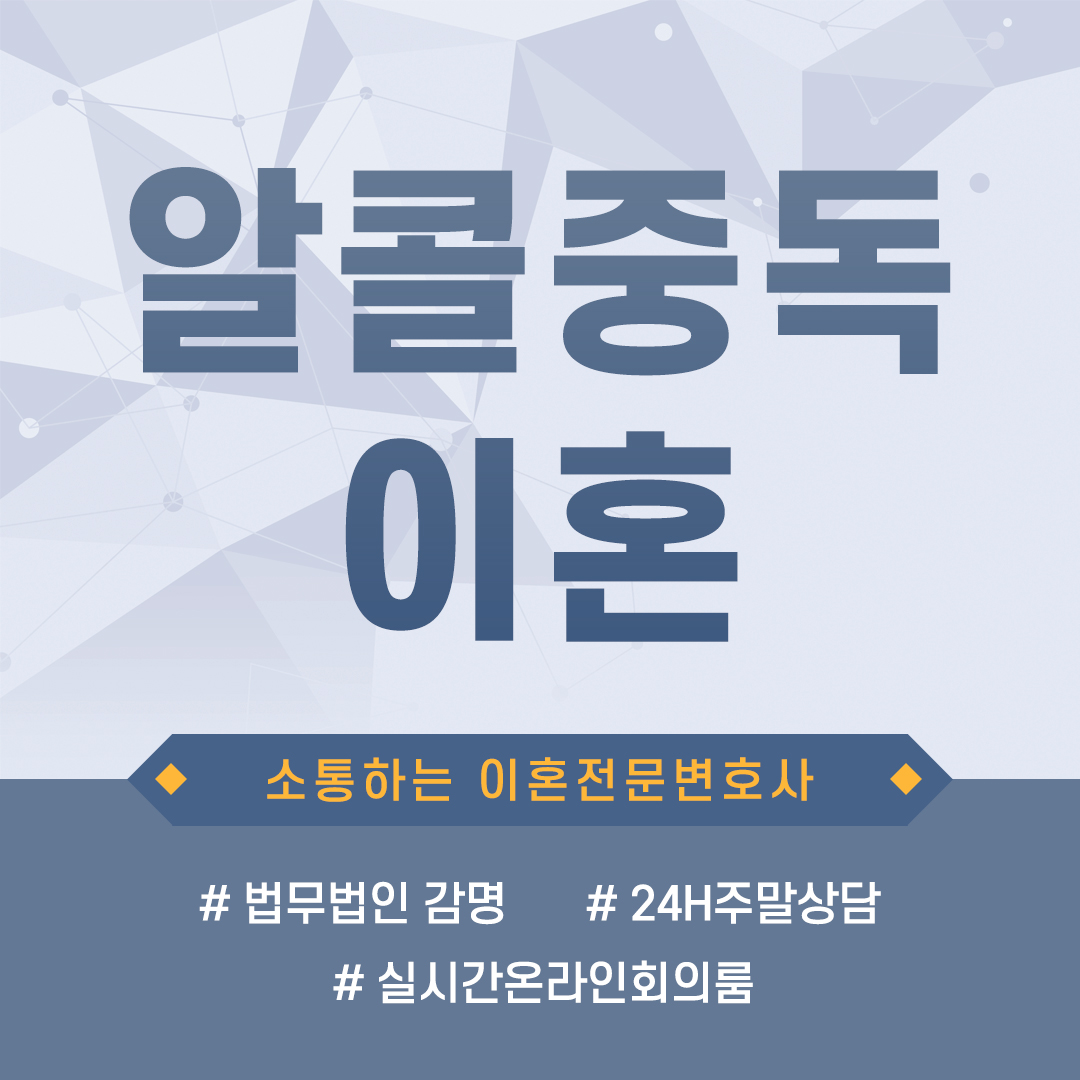  알콜중독이혼 소송에서 받아들여지는 경우와 준비과정은?