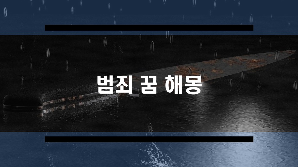  범죄 꿈 해몽 모음