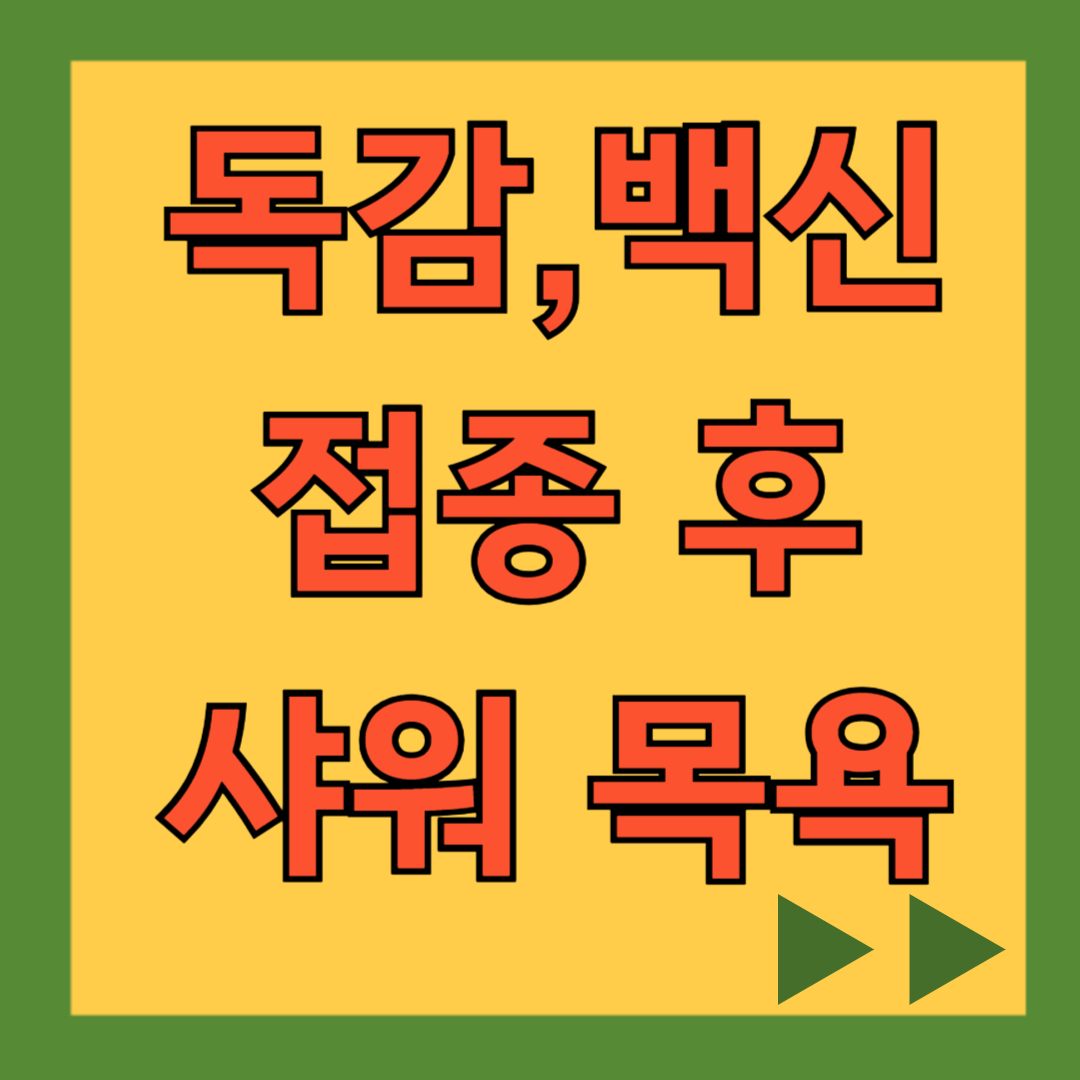 독감 예방접종 후 샤워는 언제부터? 백신 접종 후 목욕 가능 여부